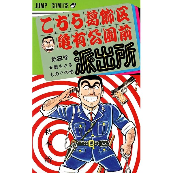 Amazon.co.jp: こちら葛飾区亀有公園前派出所 1 (ジャンプコミックス